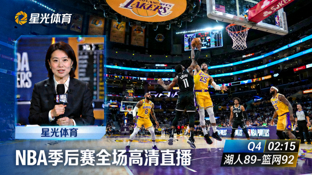 星光体育解说主播NBA季后赛全场高清直播画面